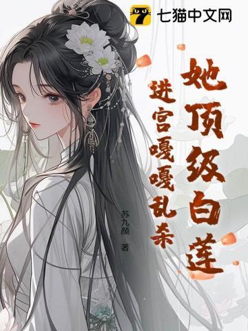 顶级白莲花她不干了