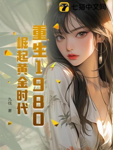 重生回到1980年的