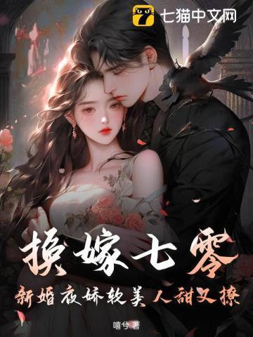 七零之换亲后嫁了海归笑蓝