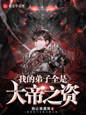 我的弟子都是