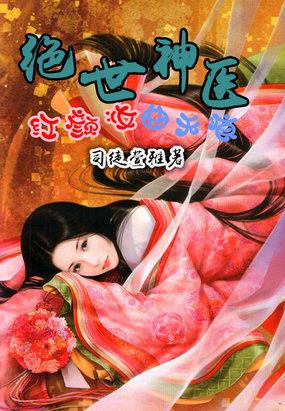 绝世神医之颜倾天下