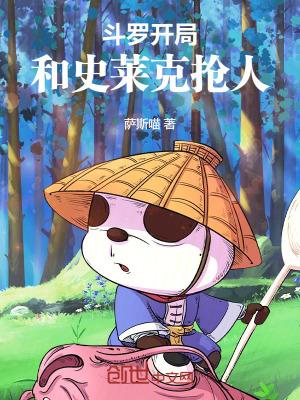 斗罗开局和史莱克抢人笔趣阁