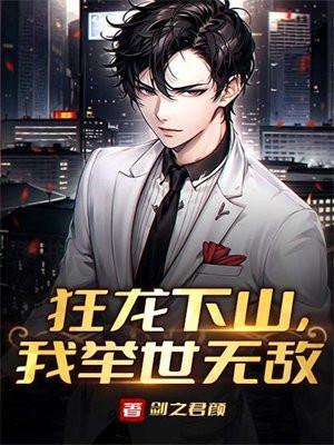 狂龙下山最新章节
