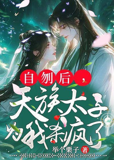 天族太子为我杀疯了百度