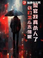 我是警察官电影