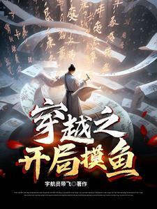 穿越之开局摸鱼 宇航员带飞