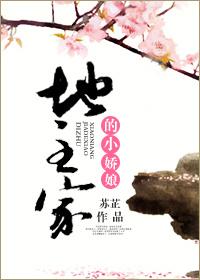 地主家的小娇娘 苏*芷
