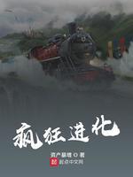 “疯狂进化人”