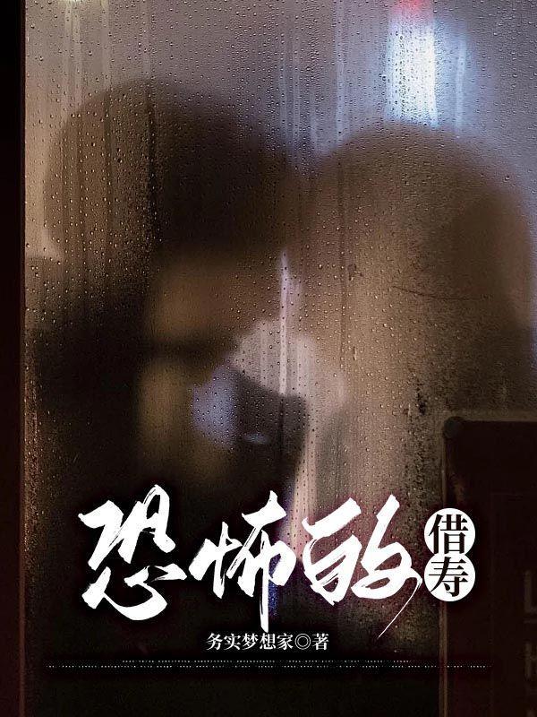 借寿的真实事件借寿