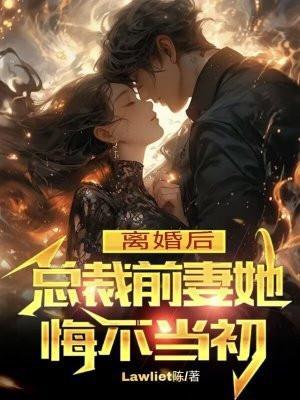 离婚后总裁他后悔了在线阅读