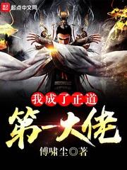 我成了正道第一大佬最新章节