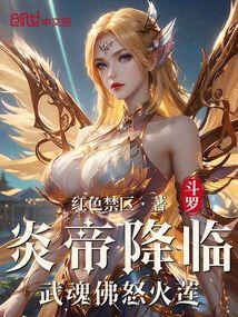 武魂是佛怒火莲的