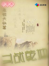 斗战乾坤 刘长风