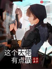 这个大佬有点苟主要讲了什么故事