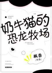 奶牛猫的恐龙牧场百度