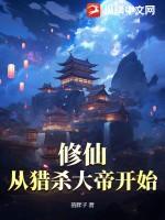 从杀猪开始修仙 顶点