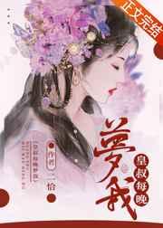 皇叔每晚梦我TxT