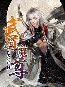 穿越之武道魔尊