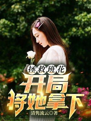 开局将她拿下 书旗