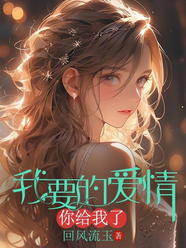 我要的爱情你给我了歌词