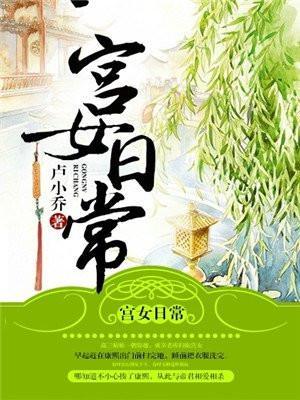 宫女日常生活揭秘