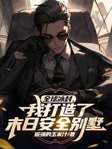 全球冰封.我打造了末日安全屋