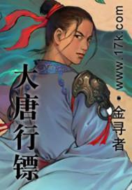 大唐行镖txt精校版