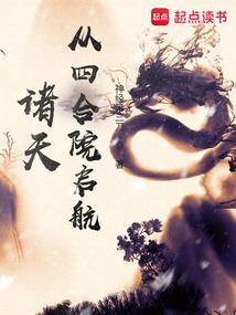 诸天从四合院启航TXT