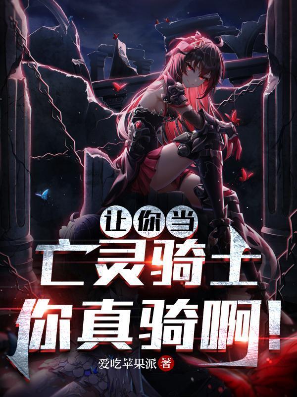 你真骑啊!作者爱吃苹果派