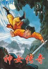 神女传奇有声在线收听