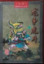 龙争虎斗是什么意思