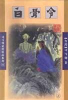 白骨令免费阅读