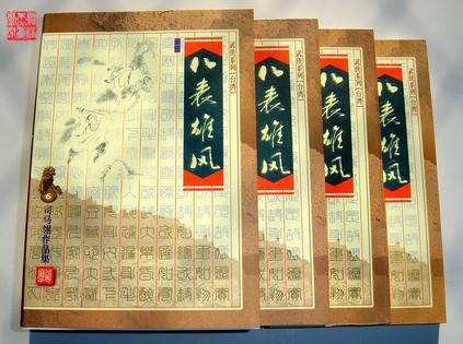 八表雄风卷地来