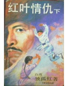 红叶情仇和玉龙美豪哪个好看