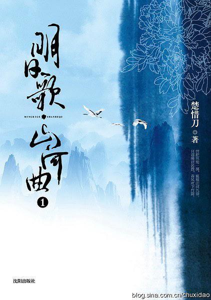 明日歌·山河曲楚惜刀