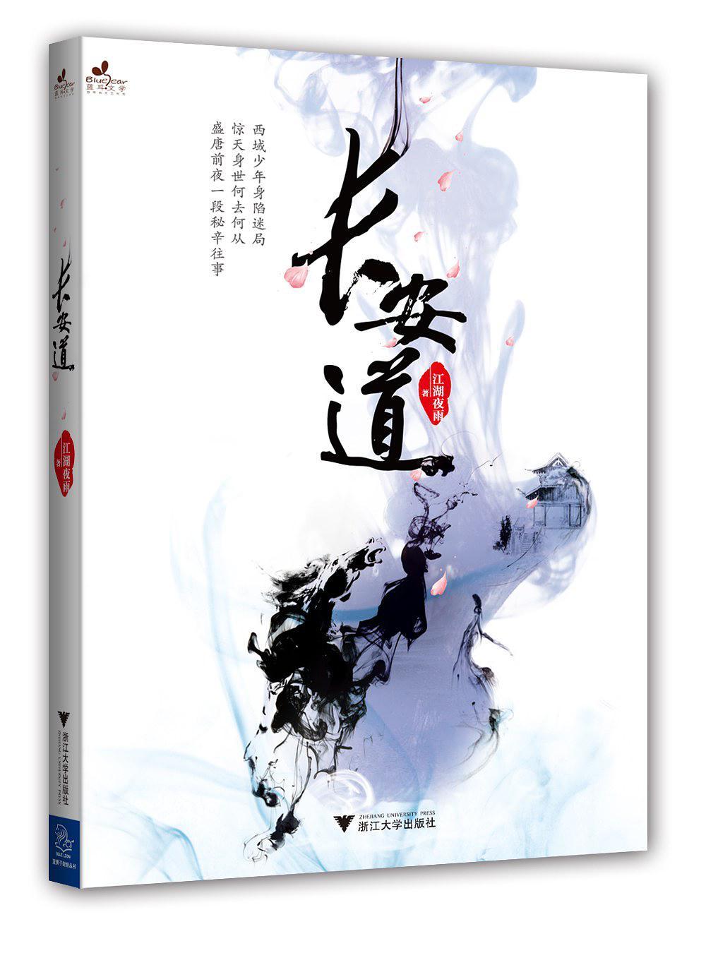 长安道一回来一回老