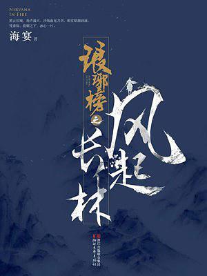 琅琊榜之风起长林萧平旌结局