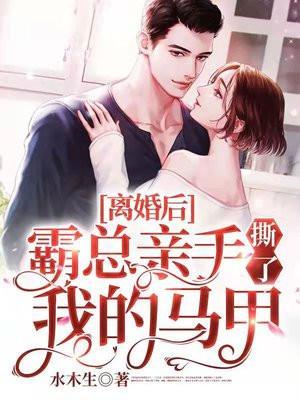 霸总亲手撕了我的马甲免费阅