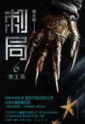 刺局6刺王局免费阅读
