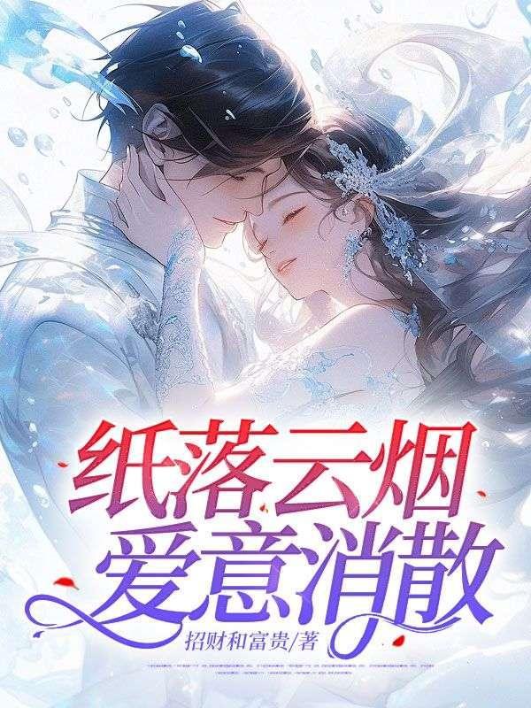 落纸云烟是什么意思