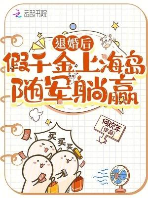 退婚后假千金上海岛随军躺赢193是一家人