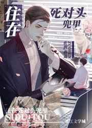 住进死对头家后