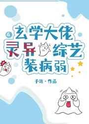 玄学大佬在灵异综艺装病弱TXT