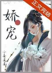 娇软美人和她的三个哥哥大结局