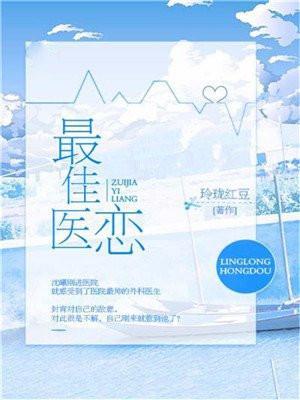 最佳医恋全文免费阅读