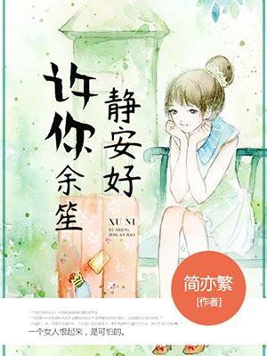 许你余生安好全文阅读