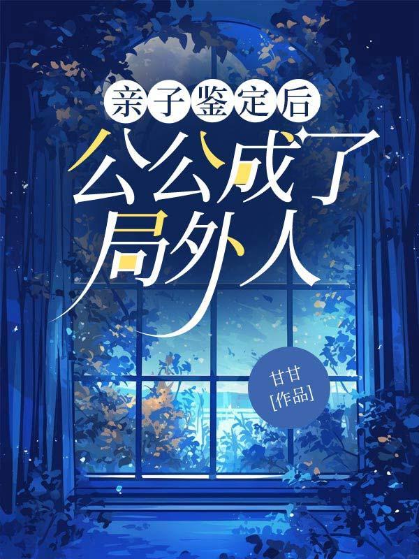 亲子鉴定后公公成了局外人