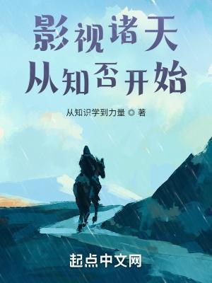 影视诸天从知否开始无错