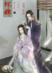 坏婢重生by六棋全文免费阅读笔趣阁