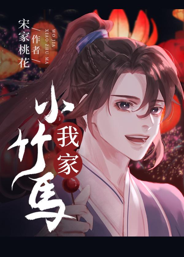 我家小竹马其君折枝免费阅读